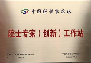 熱烈祝賀公司再獲“院士專家（創(chuàng)新）工作站”榮譽稱號！